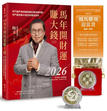 2026馬年開財運賺大錢 (附陶文老師親自開光加持鳳馬騰飛迎富貴錢母擺件)