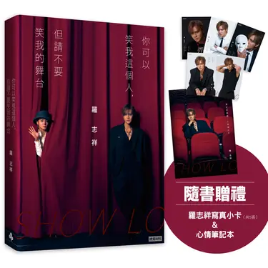 你可以笑我這個人, 但請不要笑我的舞台 (附羅志祥寫真小卡5張/心情筆記本乙本)
