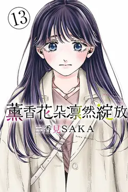 薰香花朵凛然綻放 13 (首刷限定版)