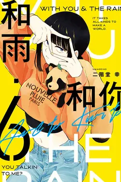 和雨．和你 6