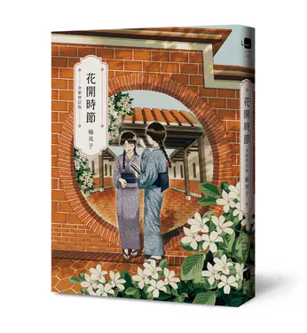 花開時節 (全新修訂版)