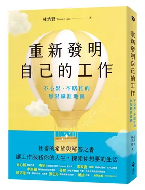 重新發明自己的工作: 不心累、不瞎忙的無限職涯地圖