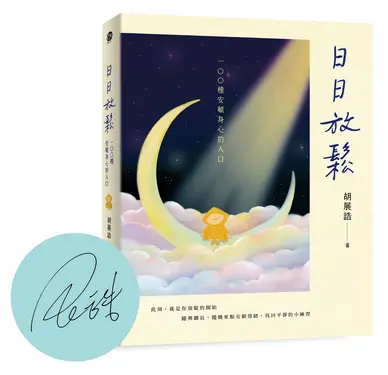 日日放鬆: 100種安頓身心的入口 (限量親簽版)