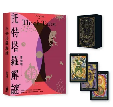 托特塔羅解謎: 特別套組, 78張牌卡+空白牌, 學習運用更上手 (附本書專屬牌卡)