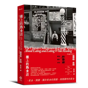 樓上的熟食店: 飲食、閱讀、關於飲食的閱讀, 與閱讀時的飲食