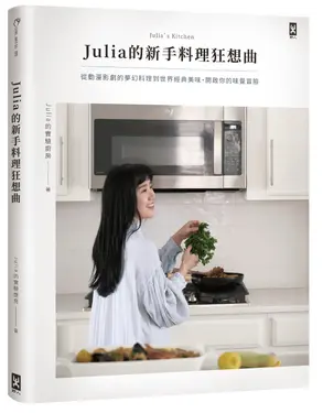 Julia的新手料理狂想曲: 從動漫影劇的夢幻料理到世界經典美味, 開啟你的味覺冒險