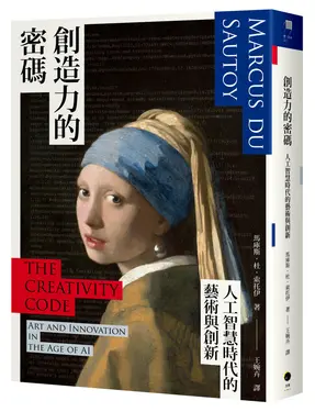 創造力的密碼: 人工智慧時代的藝術與創新