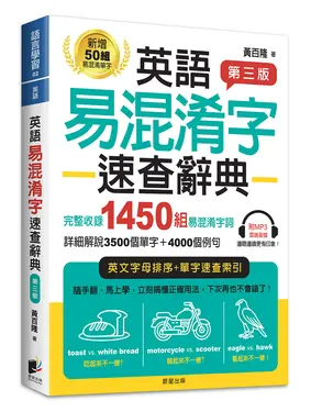 英語易混淆字速查辭典 (第3版)