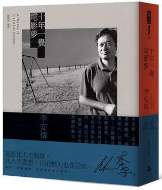 十年一覺電影夢: 李安傳 (經典新版)