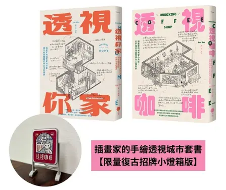插畫家的手繪透視城市套書: 透視你家+透視咖啡 (附限量復古招牌小燈箱版/2冊合售)