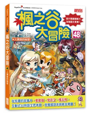 楓之谷大冒險 48: 人偶族的祕密