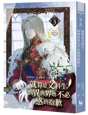 就算是文科生, 到異世界也不必感到抱歉: 第一部 3