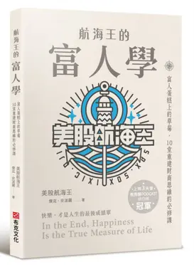 航海王的富人學: 富人蛋糕上的草莓, 10堂重建財商思維的必修課