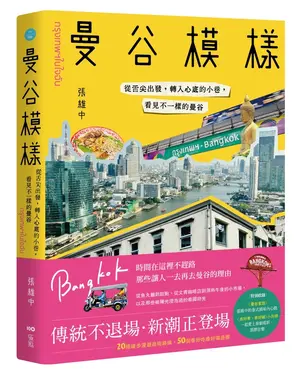 曼谷模樣: 從舌尖出發, 轉入心底的小巷, 看見不一樣的曼谷