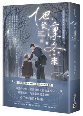 他從凜冬來 上