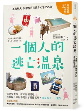 一個人的逃亡溫泉: 不為別人, 只取悅自己的身心淨化之旅