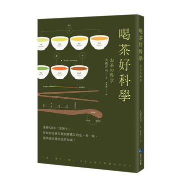 喝茶好科學: 專研50年茶博士, 從如何分辨茶葉到解構茶的色．香．味, 提供最正確的泡茶知識 (新版)