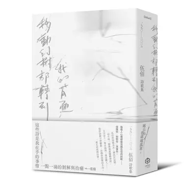 移動的樹都轉到我的背面: 伍佰詩歌集1990-2026