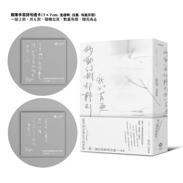移動的樹都轉到我的背面: 伍佰詩歌集1990-2026 (透卡版)