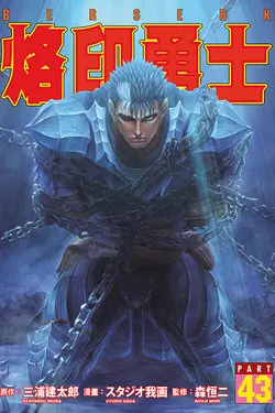 烙印勇士 43 (首刷限定版)