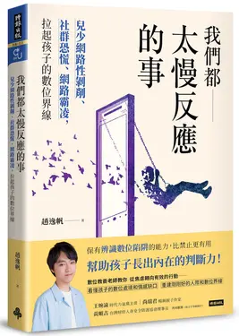 我們都太慢反應的事: 兒少網路性剝削、社群恐慌、網路霸凌, 拉起孩子的數位界線