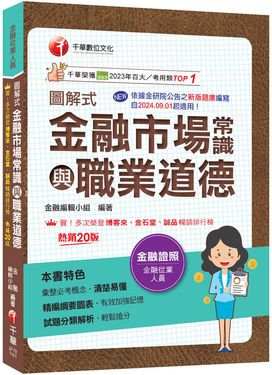 2027圖解式金融市場常識與職業道德 (第20版/金融從業人員)