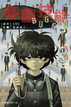 隱藏技能BUG EGO 3 (首刷限定版)