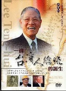 一個台灣人總統的誕生: 李登輝總統口述訪談精華 (2DVD)