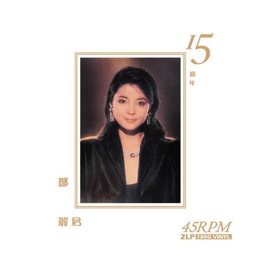 鄧麗君: 15週年 (2LP/180克45轉黑膠唱片/15週年紀念版)