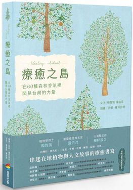 療癒之島: 在60種森林香氣裡, 聞見台灣的力量