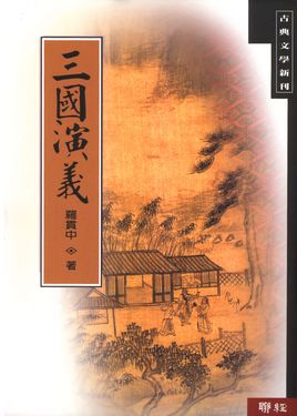 三國演義