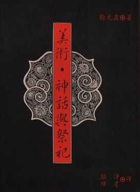 美術．神話與祭祀