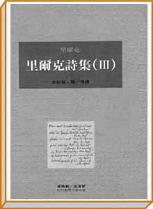里爾克詩集 3