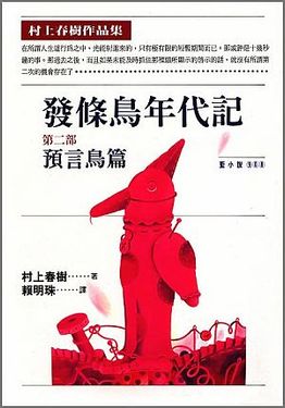 發條鳥年代記第二部: 預言鳥篇