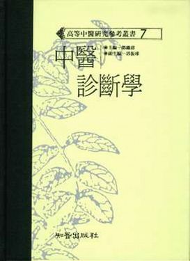 中醫診斷學