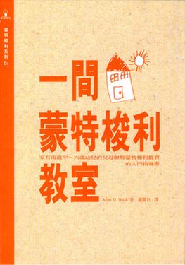 一間蒙特梭利教室