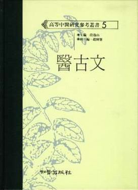 醫古文