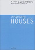 LE CORBUSIER HOUSES ル．コルビュジエの全住宅