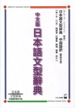 中文版日本語文型辭典 (繁体字版)