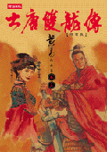 大唐雙龍傳修訂版（卷五）