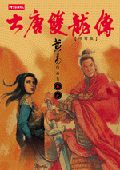 大唐雙龍傳修訂版（卷七）