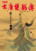 大唐雙龍傳修訂版（卷八）