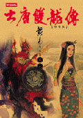 大唐雙龍傳修訂版（卷十）