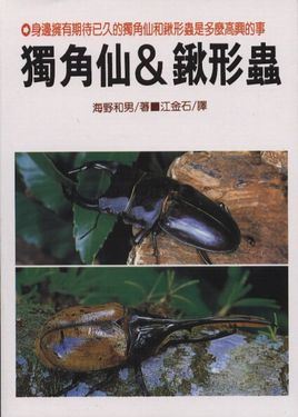 獨角仙‧鍬形蟲