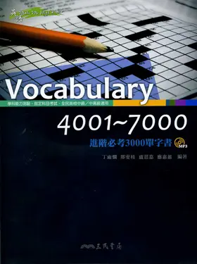 Vocabulary 4001-7000: 進階必考3000單字書