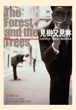 見樹又見林（中文版第二版）