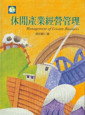 休閒產業經營管理
