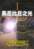 馬丘比丘之光　