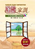 哈佛家訓