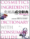 化粧品成分辭典